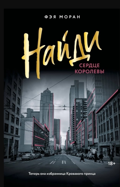 Найди сердце королевы