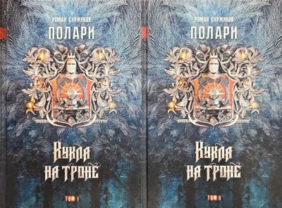 Полари.  Книга III. Кукла на троне. В 2 тт