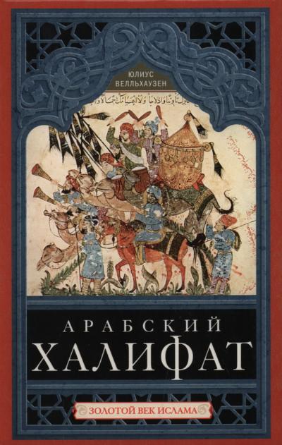 Арабский халифат