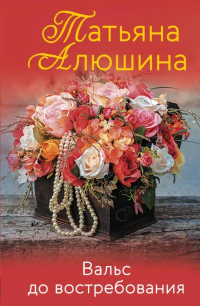 Вальс до  востребования