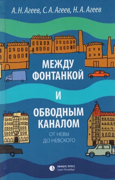 Между Фонтанкой и Обводным каналом от Невы до Невского: Авторский путеводитель