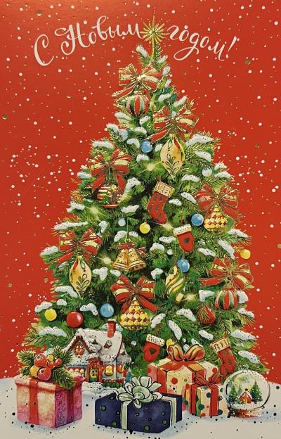 Открытка. С Новым годом! Елка с подарками