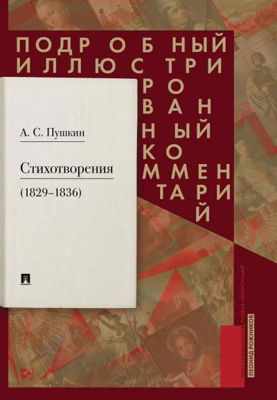 Стихотворения  (1829-1836). Подробный иллюстрированный комментарий
