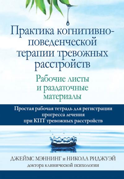 Практика  когнитивно-поведенческой терапии тревожных расстройств. Рабочие листы и  раздаточные материалы
