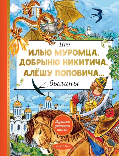 Про Илью Муромца, Добрыню Никитича, Алёшу Поповича... былины