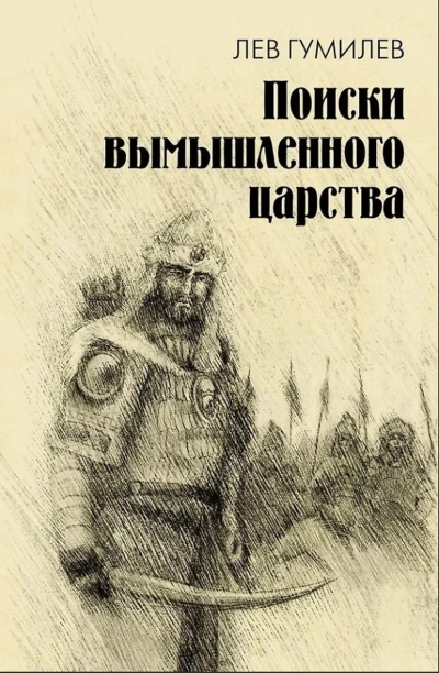Поиски вымышленного царства. Легенда «о государстве пресвитера Иоанна»