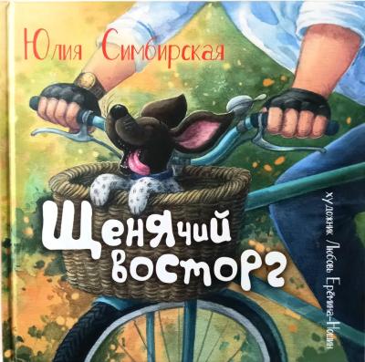 Щенячий восторг