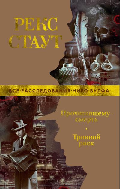 Прочитавшему - смерть. Тройной риск