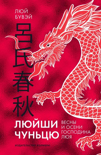 Люйши чуньцю. Весны и осени господина Люя