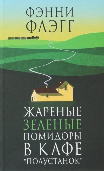 Жареные зеленые помидоры в кафе «Полустанок»