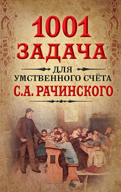 1001 задача для умственного счета С.А. Рачинского