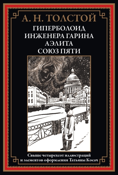 Гиперболоид инженера Гарина. Аэлита. Союз пяти