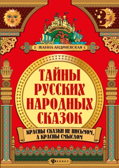 Тайны русских народных сказок