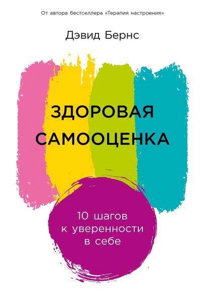 Здоровая  самооценка: 10 шагов к уверенности в себе