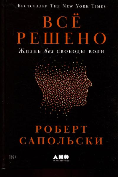 Все решено: Жизнь без свободы воли
