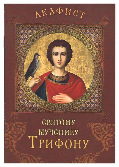 Акафист святому мученику Трифону