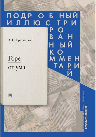 Горе от  ума. Подробный иллюстрированный комментарий