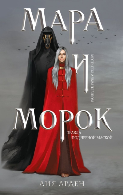 Мара и морок