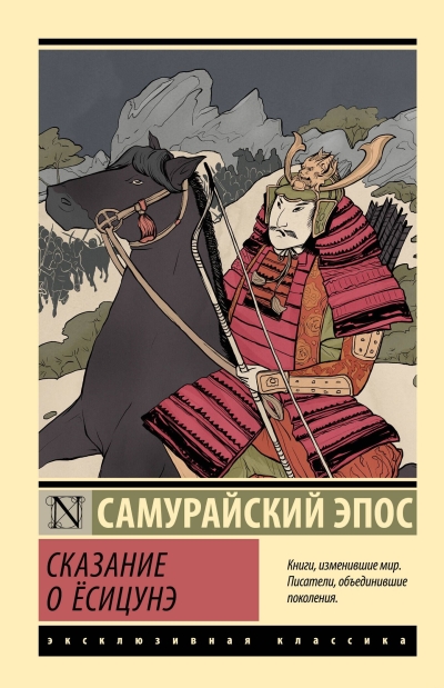 Сказание о Ёсицунэ