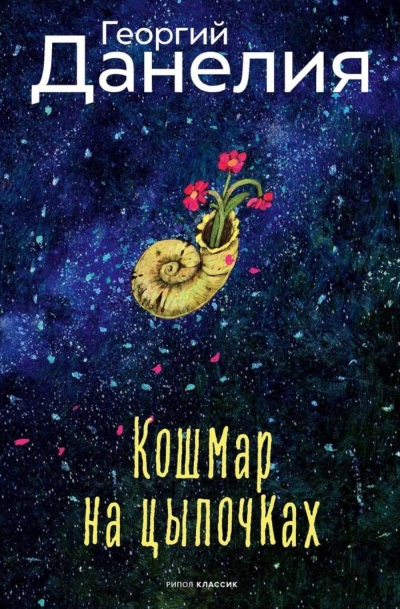 Кошмар на цыпочках