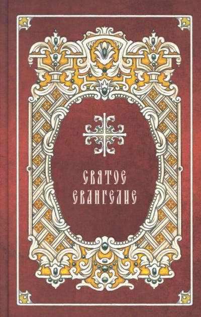Святое Евангелие