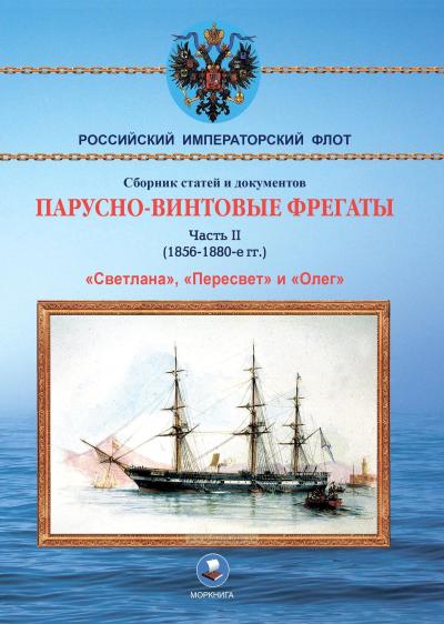 Парусно-винтовые фрегаты. Часть II. 1856-1880