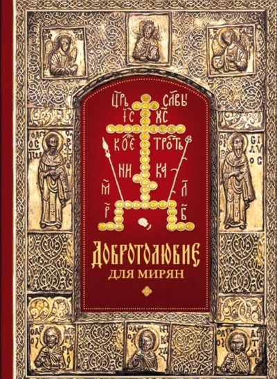 Добротолюбие для мирян