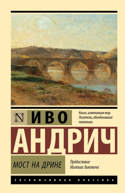 Мост на Дрине