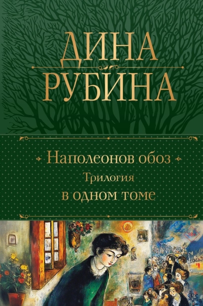 Наполеонов обоз. Трилогия в одном томе