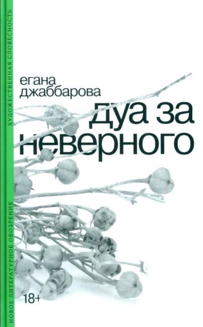 Дуа за неверного