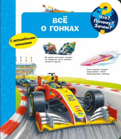 Что? Почему? Зачем?  Всё о гонках