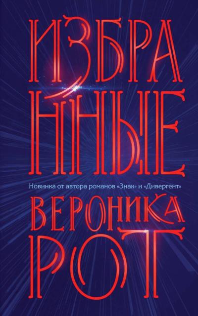Избранные