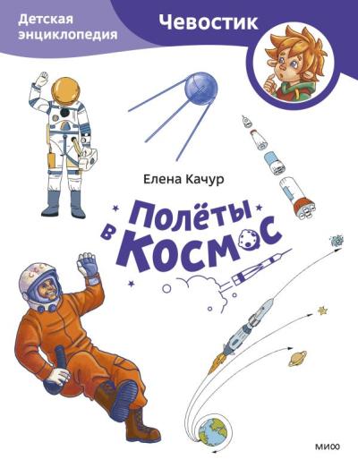 Полёты в космос. Детская энциклопедия