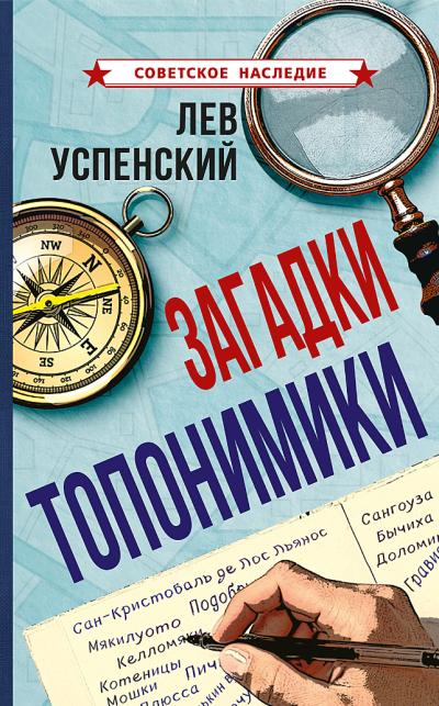 Загадки топонимики