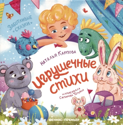 Игрушечные стихи