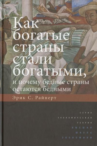 Как богатые страны стали богатыми, и почему бедные страны остаются бедными