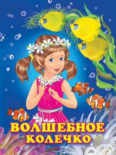 Волшебное колечко