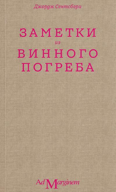 Заметки из винного погреба