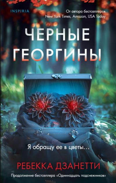 Черные георгины