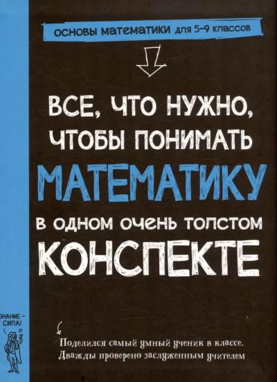 Все, что нужно, чтобы понимать математику, в одном очень толстом конспекте