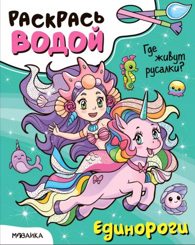 Раскрась водой. Единороги. Где живут русалки?