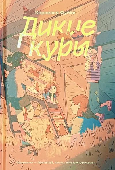 Дикие куры. Книга 1