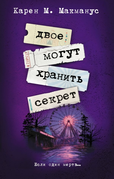 Двое могут хранить секрет