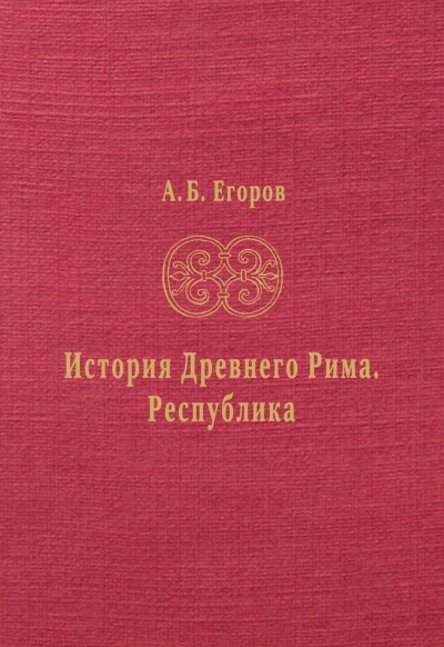 История Древнего Рима. Республика
