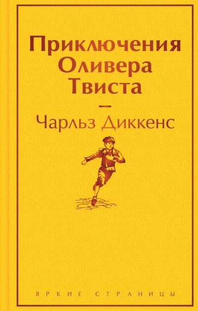 Приключения  Оливера Твиста