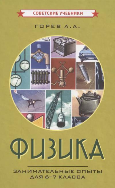 Физика. Занимательные опыты для 6-7 класса