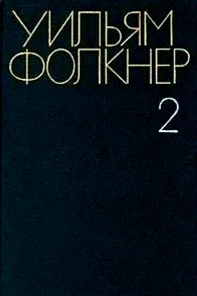 Собрание сочинений. В 6 томах. Том 2. Свет в августе. Авессалом, Авессалом!