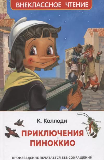 Приключения Пиноккио