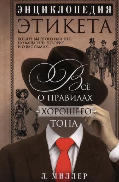 Энциклопедия этикета. Все о правилах хорошего тона