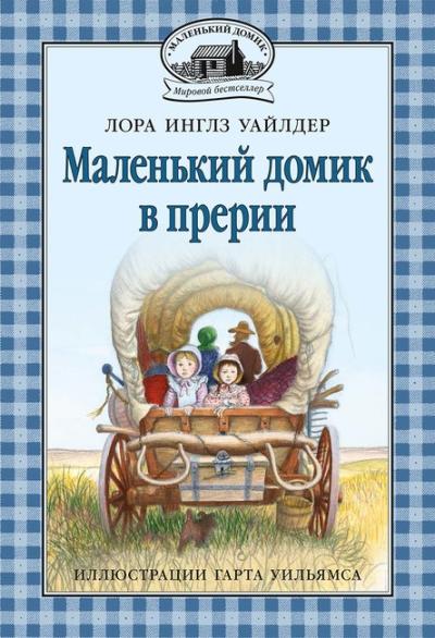Маленький домик в  прерии